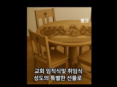  {광고} 신앙이 가구가 되다! 성만찬 오크 원..